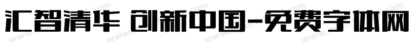 汇智清华 创新中国字体转换